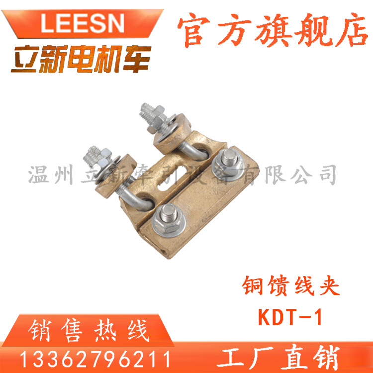 矿用电机车配件巷道铜馈线夹KDT-1吊线线夹 单双线夹曲线拉板线夹