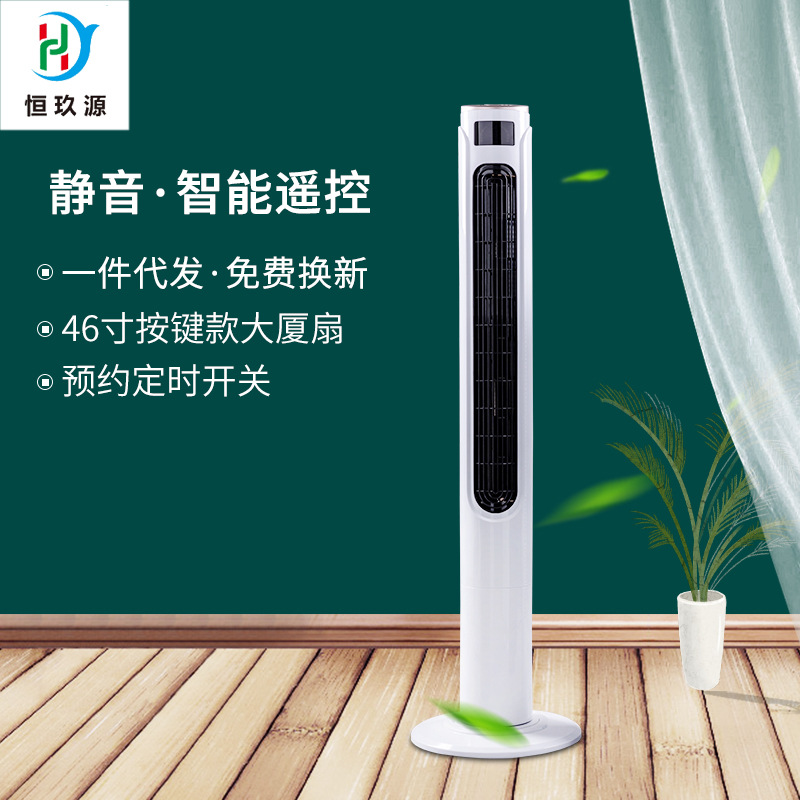 Heng Jiu yuan 46 Tower Fan electric fan remote control Stand Desktop Super sound-off vertical Cooling fan household