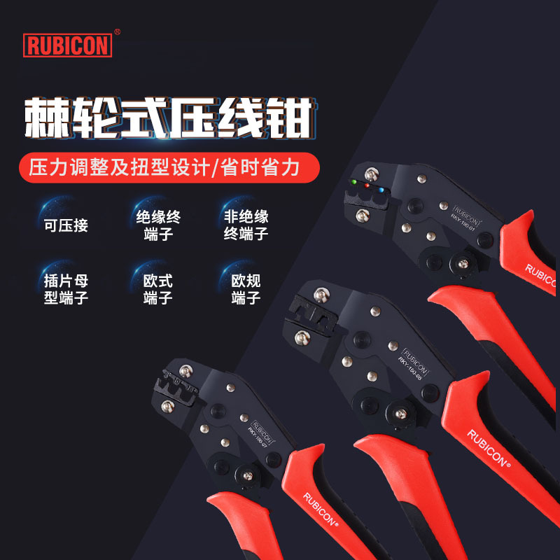 罗宾汉（RUBICON）RKY-190系列棘轮式压线钳欧式端子冷压接钳