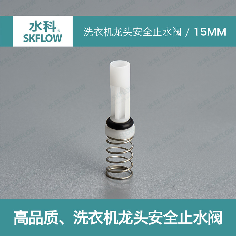 水科安全止水阀洗衣机龙头防脱落安全止水阀芯15MM