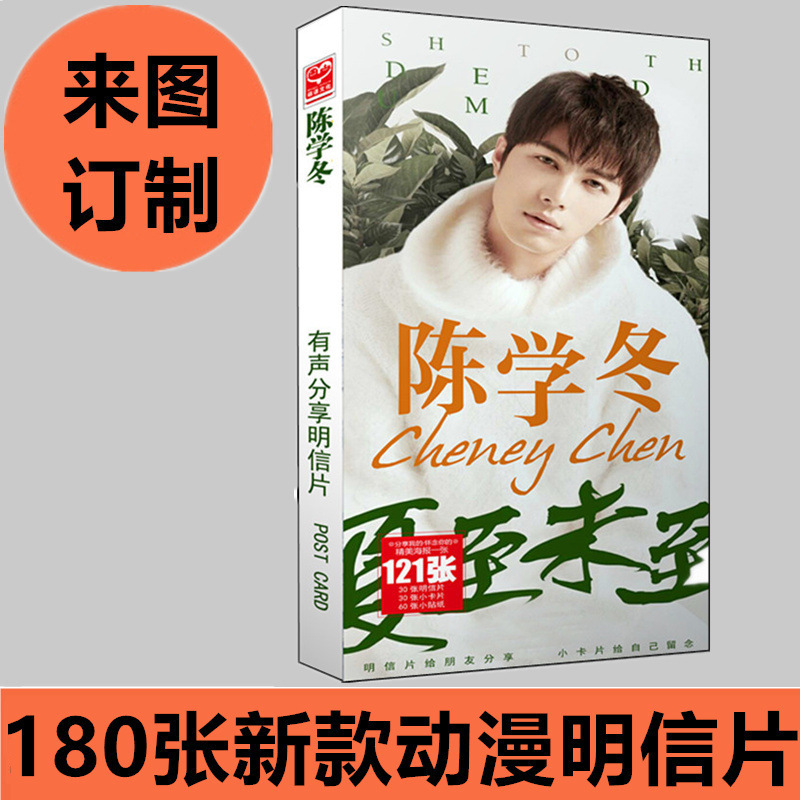 No pricing Chen Xuedong postcard 120 star postcard boxed card photo wholesale customization