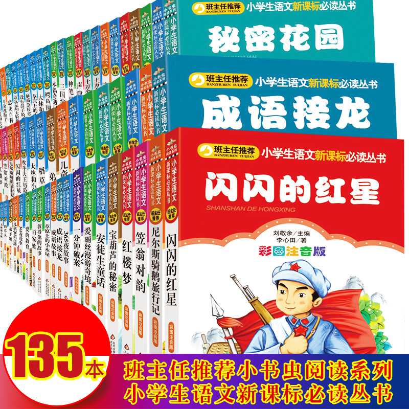 正版全套135册 班主任推荐 小学生语文新课标必读丛书1-3带拼音的