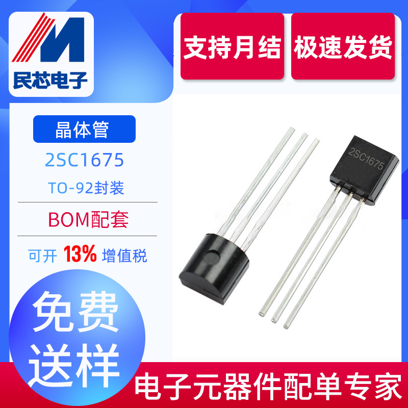全新现货 2SC1675 TO-92 NPN型 直插放大三极管 双极晶体管