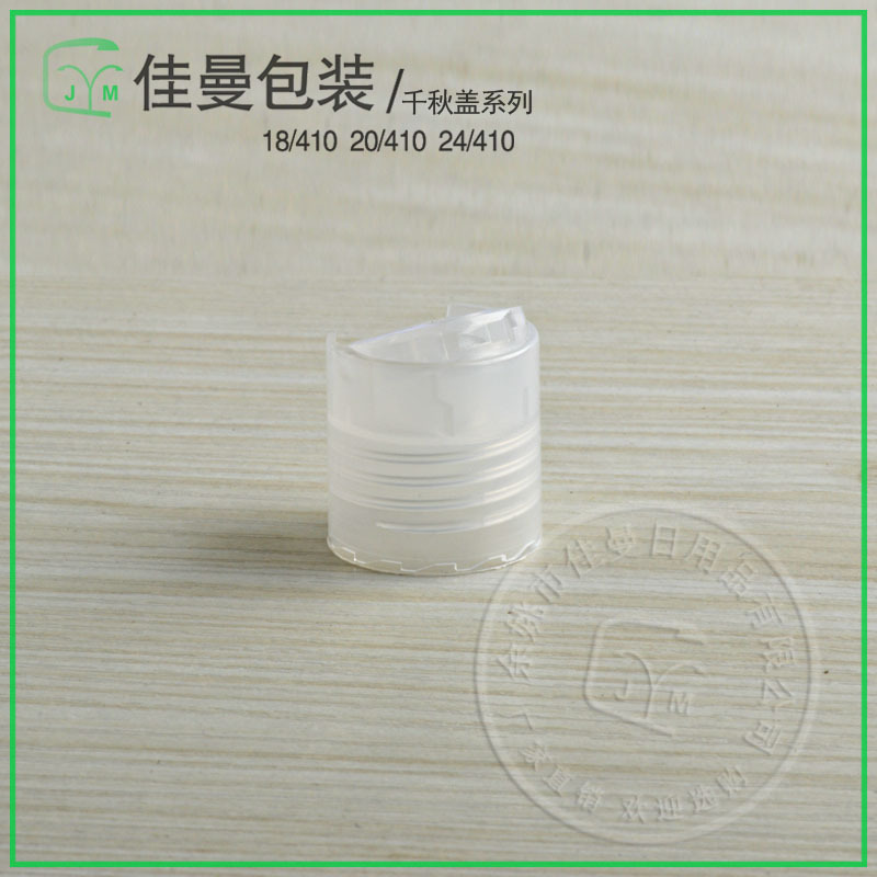 24/410塑料塑料盖千秋盖翻盖乳液千秋盖塑料瓶