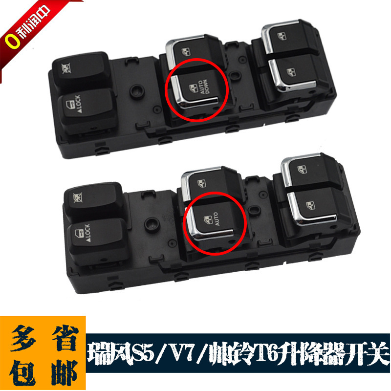 Applicable to Jianghuai Ruifeng S5 v7 Shuai Bell T6 electric glass lifter switch Ruifeng window general control button