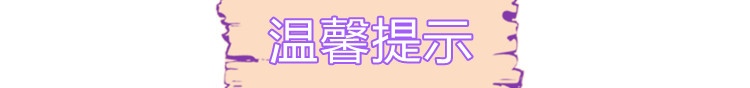 温馨提示