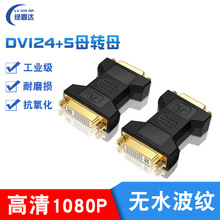 DVI24+5母对母直通转换转接头DVI高清转换头DVI直通头DVI线连接头