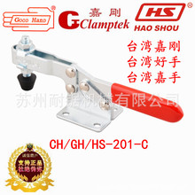 快速夹具台湾嘉刚嘉手好手水平式肘夹工装检具CH GH HS-201-C夹钳