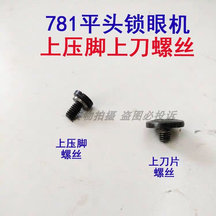 重工缝纫机781平头锁眼机钮门机凤眼机上压脚螺丝 装刀片螺丝罗钉