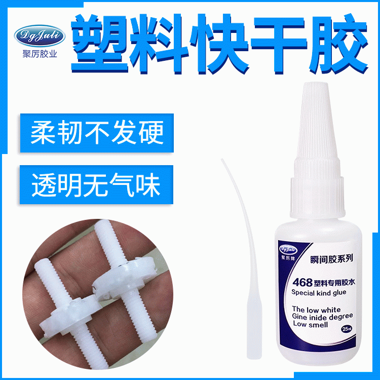 厂货批发瞬间胶水 粘PVC ABS PC PS塑料专用无白化无气味快干胶水