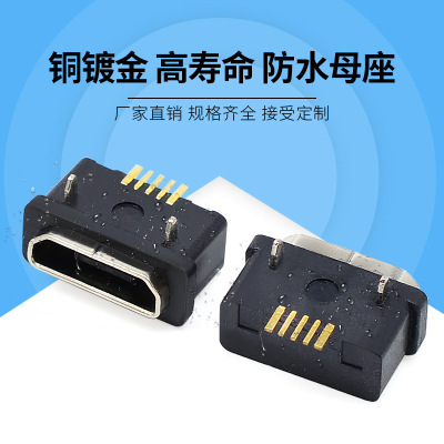 供应MICRO5P防水母座全贴有固定脚 带防水圈带保护套micro连接器|ru