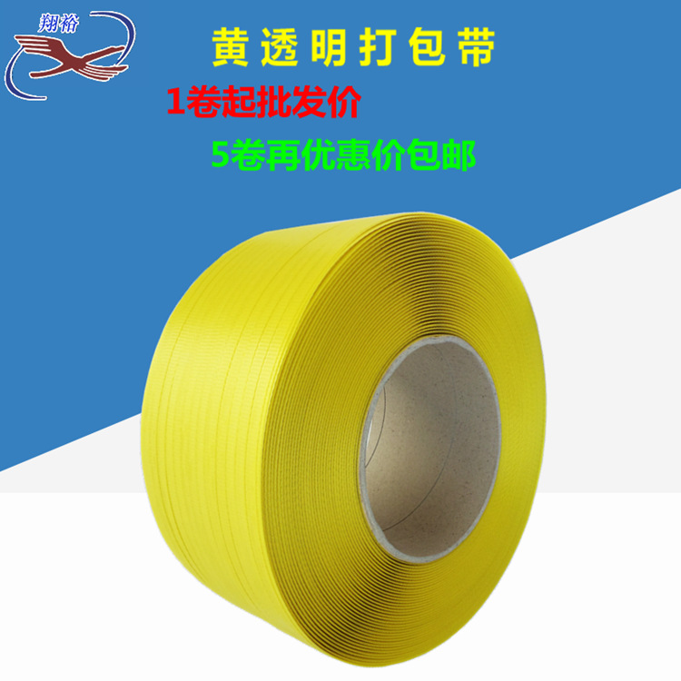 黄白透明打包带塑料手用捆扎胶带纸箱热熔打包机用包装带厂价批发