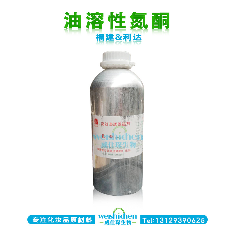 油溶性氮酮|化妆级氮酮|月桂氮卓酮|福建利达|1KG起批