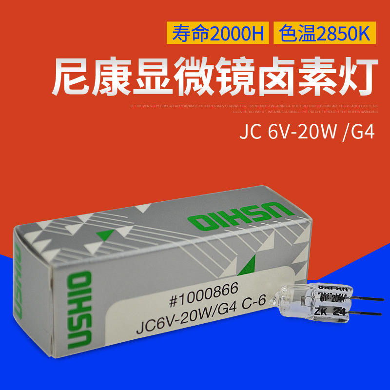 优秀显微镜专用灯泡USHIO JC6V20W/G4 C-6光学仪器米泡JC 6V-20W