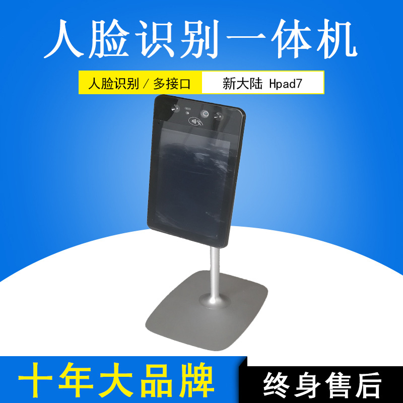 新大陆Hpad7 人脸智能识别一体机3D结构光摄像头
