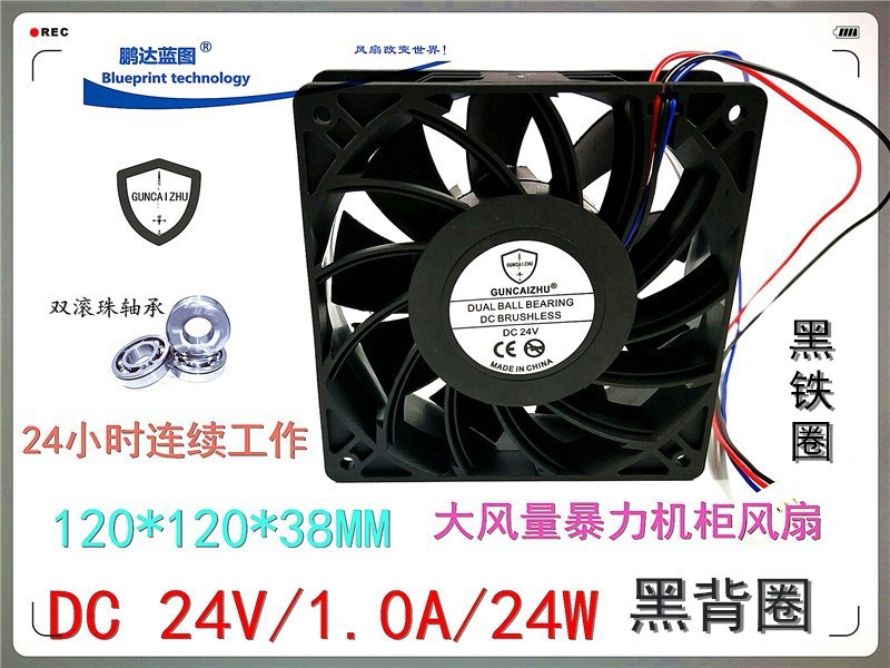 全新GUNCAIZHU 12038 12CM 24V 1A大风量双滚珠轴承变频散热风扇