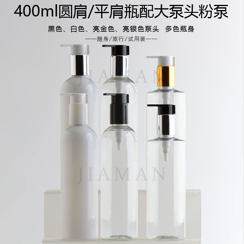 400mll配大泵头化妆品分装塑料瓶 pet瓶白色透明 按压泵乳液瓶