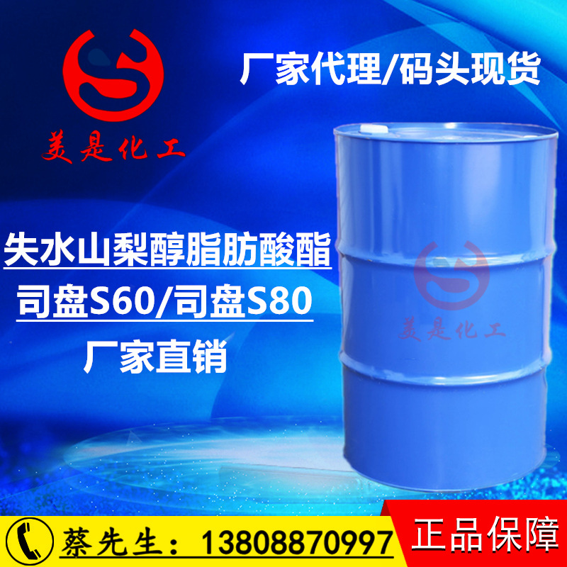 司盘S-80厂家批发，失水山梨醇脂肪酸酯司盘S-80 ，乳化剂司盘S60
