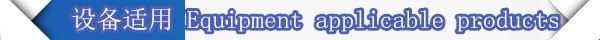 设备适用