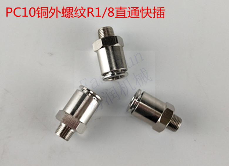 10MM快速接头 R1/8插管螺纹快速接头快插接头机床配件快插接头