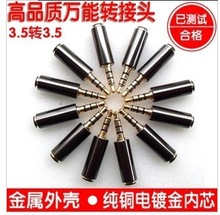纯铜芯手机耳麦耳机转接头3.5转3.5mm万能转接线 互转 国标转美标