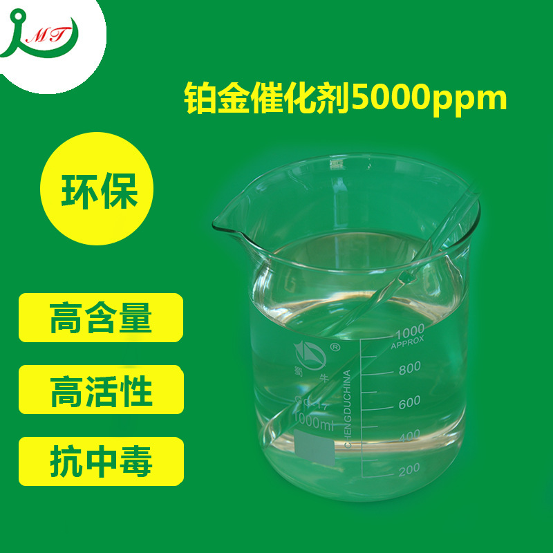 無味鉑金催化劑高活性高含量 免費試樣鉑金催化劑5000ppm
