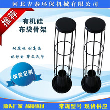 加工定制布袋除尘器骨架有机硅除尘器骨架文氏管撑袋器袋笼