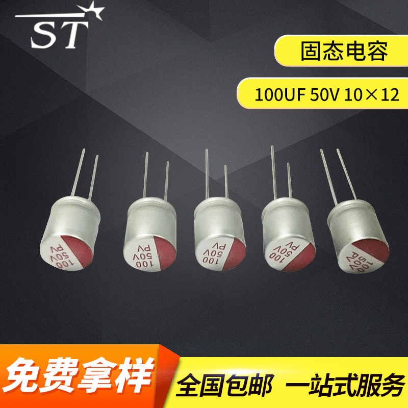 固态电容100UF50V10*12电源 pv高频低阻直插高分子固态电容