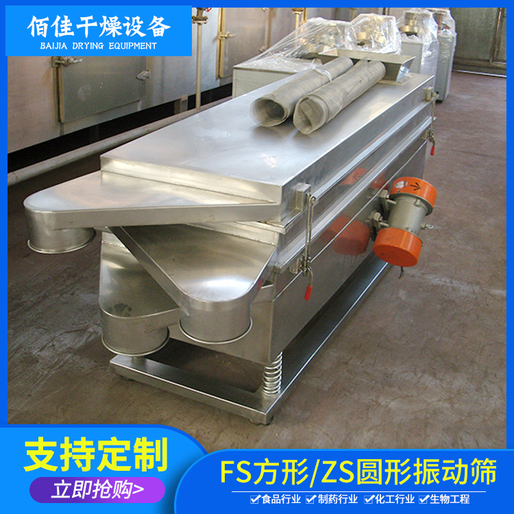 厂家供应不锈钢ZS/FS圆形方形振动筛 粉体颗粒圆形旋振筛 可定制