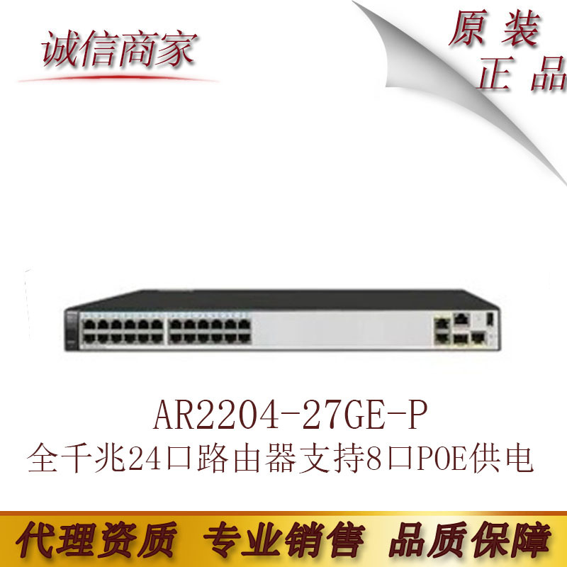 华为AR2204-27GE-P全千兆24口路由器支持8口POE供电