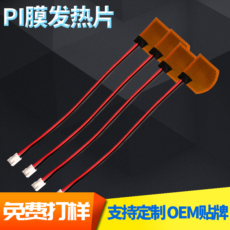 PI膜发热片 恒温暖手电热片SUB发热片美容仪器加热体免费打样定制