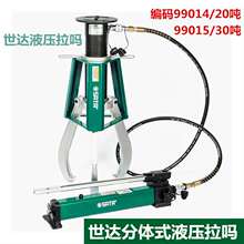 世达工具三爪分体式液压拉马组套20吨 99014 液压拉吗30吨 99015