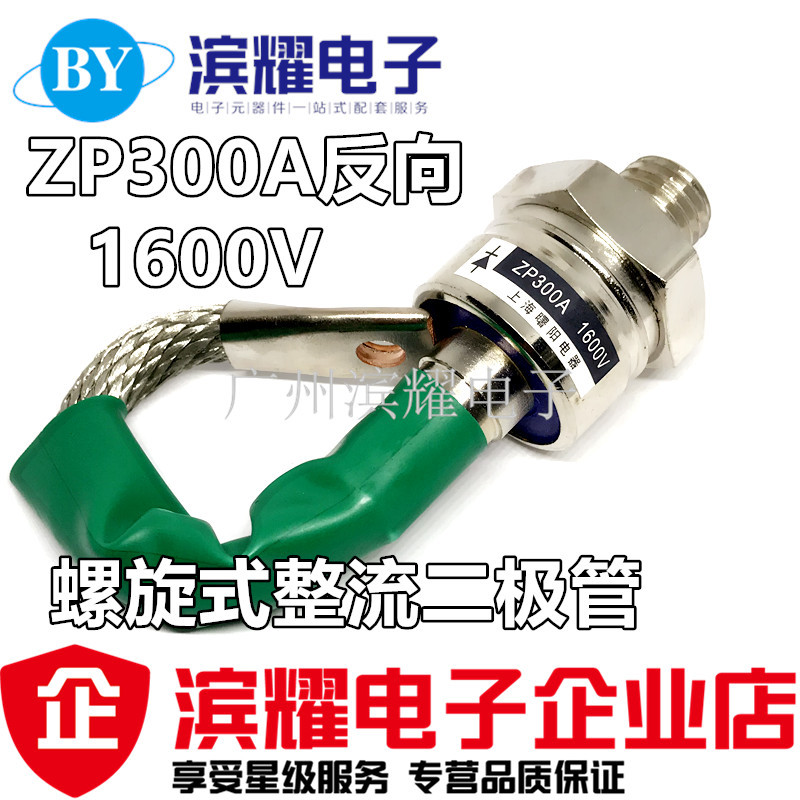 反向ZP300A硅整流二极管 300A1600V螺旋式二极管2CZ300A 直径20MM