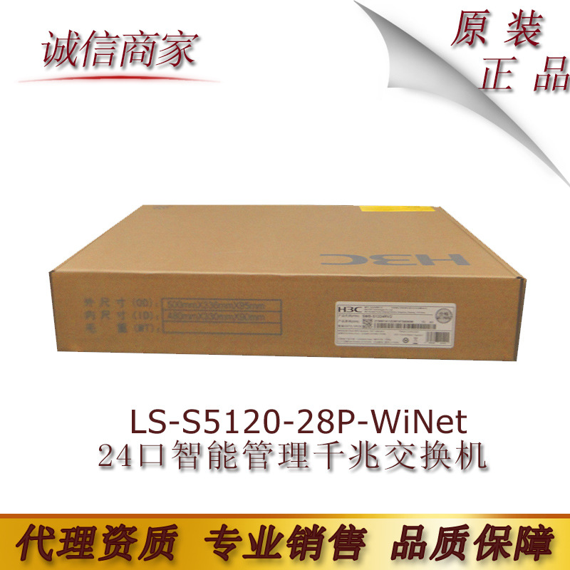 华三H3C LS-S5120-28P-WiNet 24口智能管理千兆交换机 正品行货