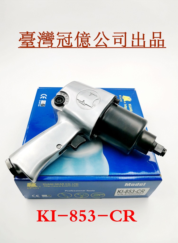 台湾气动工具冠亿气动扳手小风炮大风炮KI-853