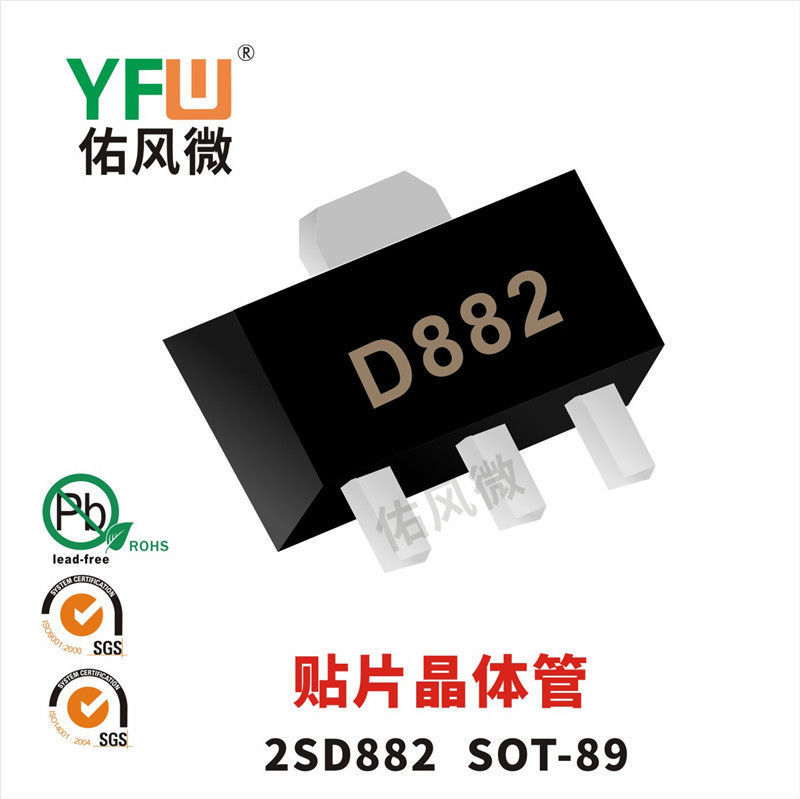 2SD882 SOT-89封装贴片晶体管印字D882 佑风微品牌 1K每盘