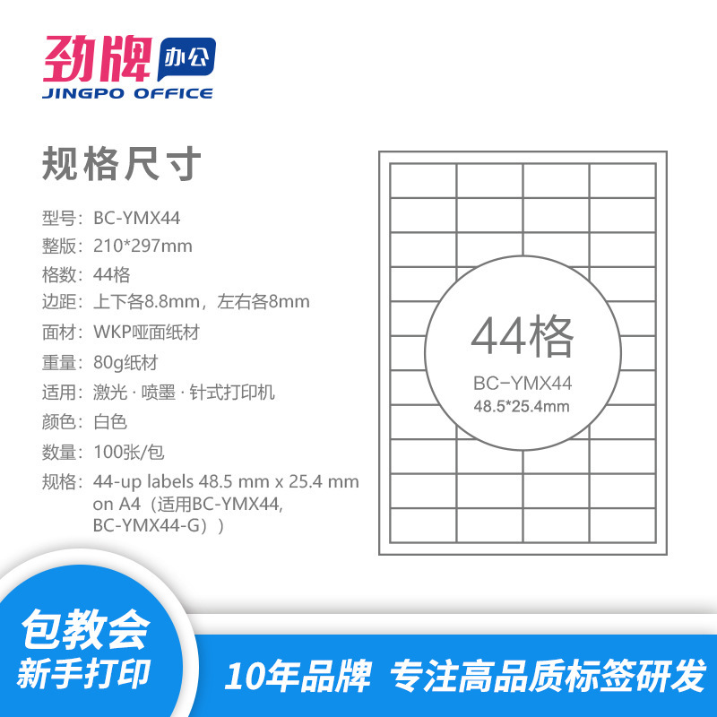 100张 劲牌亚马逊FBA商品标签 A4不干胶打印 44-up 48.5*25.4mm