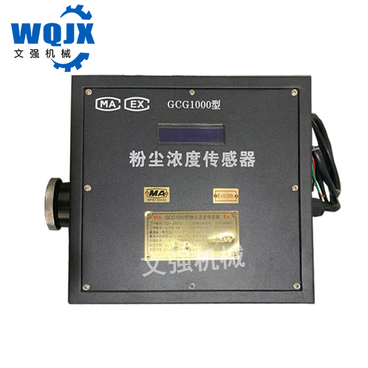 GCG1000粉塵濃度傳感器礦用環境監測儀煤礦粉塵質量濃度檢測儀器