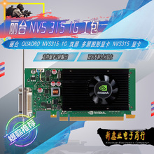 丽台 Quadro NVS315 1G 工包 双屏 多屏图形显卡 NVS315 显卡