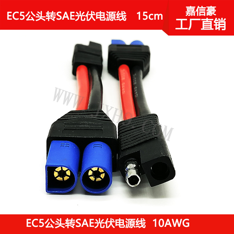 EC5公头线 SAE插头线SAE转接线 EC5公头转SAE线 电瓶电池太阳能线