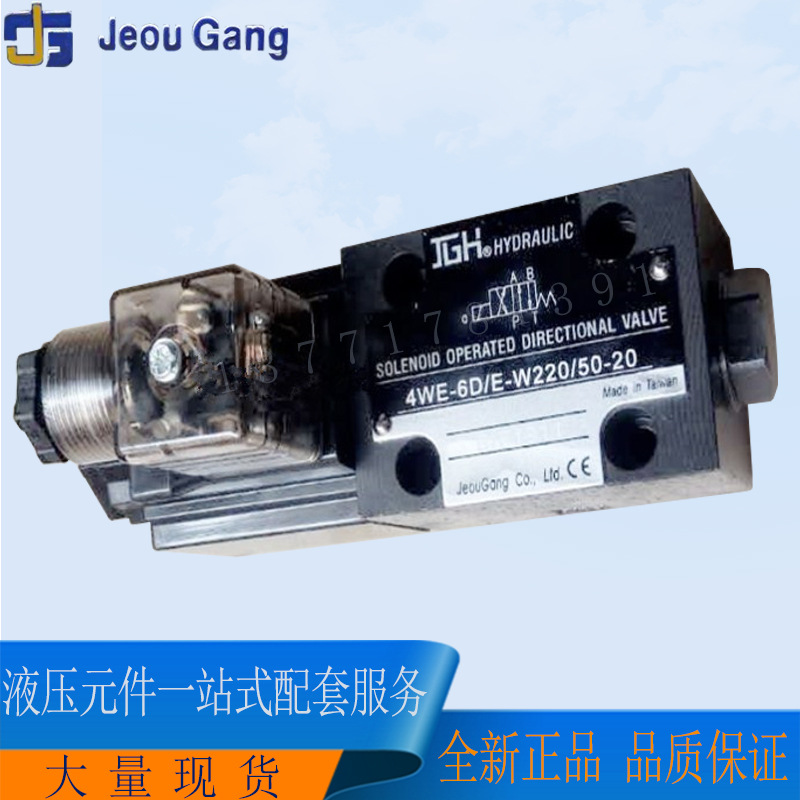 台湾JGH电磁阀4WE-6-D/E-W240-20