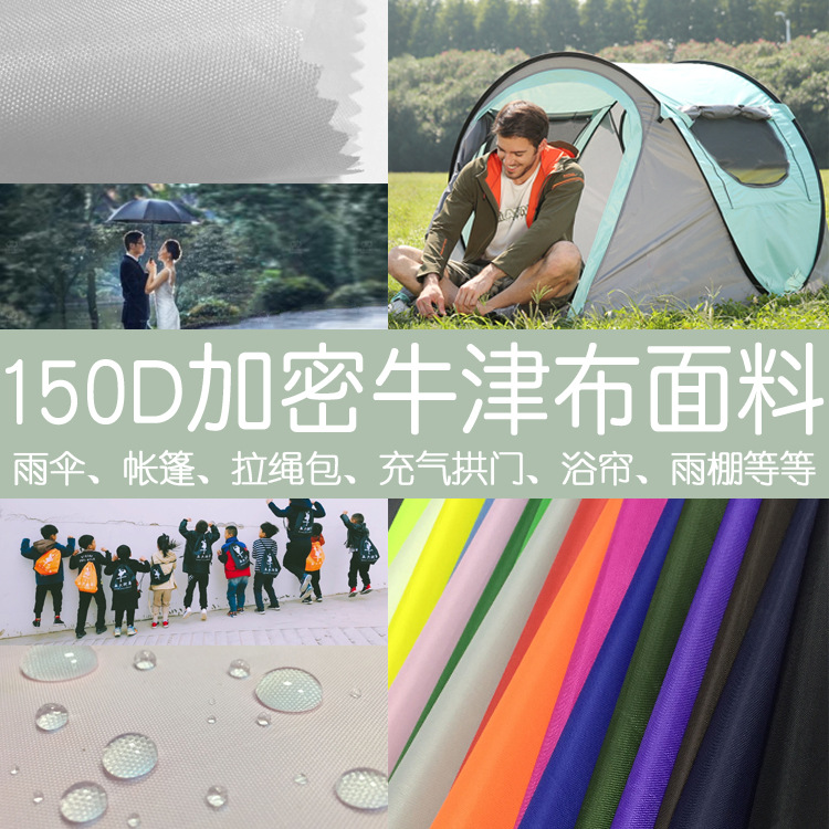 150d 加密防水牛津布遮阳棚帐篷布pu涂层防水雨伞布防水帐篷面料 阿里巴巴