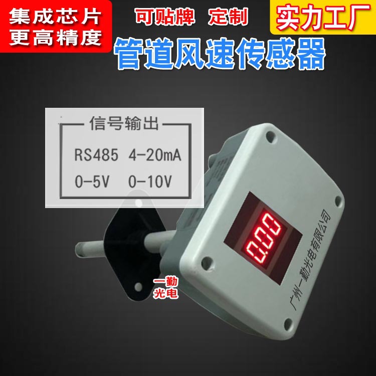 经济型风速传感器风量风速变送器带显示数字风量风速仪4-20MA