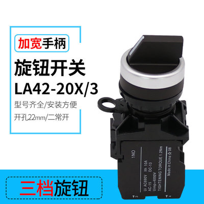 LA42-20X/3 三档旋钮按钮开关 CJK22 开孔22mm 下底座两常开