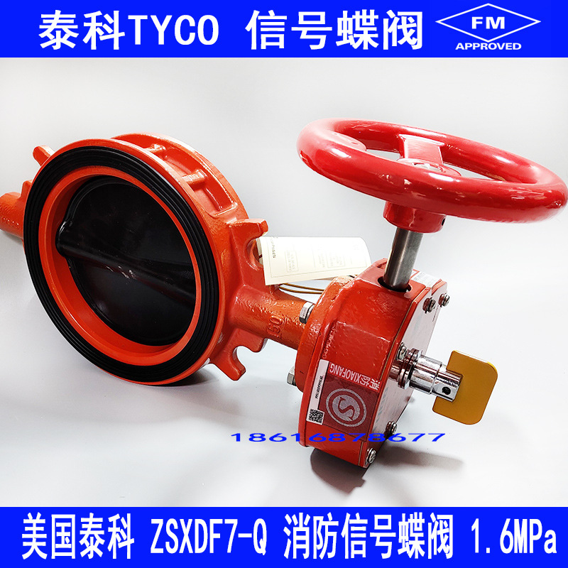 tyco信号蝶阀美国泰科消防信号阀FM认证信号蝶阀ZSXDF7-Q信号蝶阀