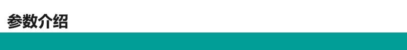 参数介绍