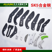 SK5钢刀片 锰钢 粗枝剪 修枝剪配件 高枝剪果枝剪 铝块园林