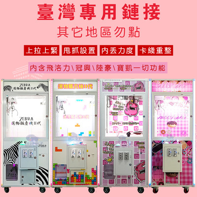臺灣制式娃娃機可設置上拉上緊甩抓卡線重整內丟臺客制化圖案功能