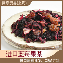 德國進口藍莓黑加侖果茶藍莓情深乳酪玫瑰茄批發OEM代工茶飲研發
