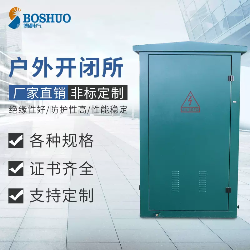 厂家生产 户外开闭所 高压电缆分支箱 高压开闭所 户外箱配电柜